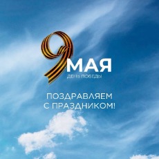 С Днем Великой Победы!